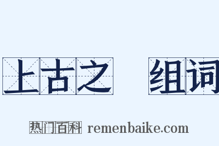 上古之書组词是什么意思的图片